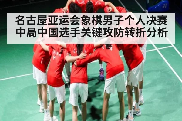 名古屋亚运会象棋男子个人决赛中局中国选手关键攻防转折分析
